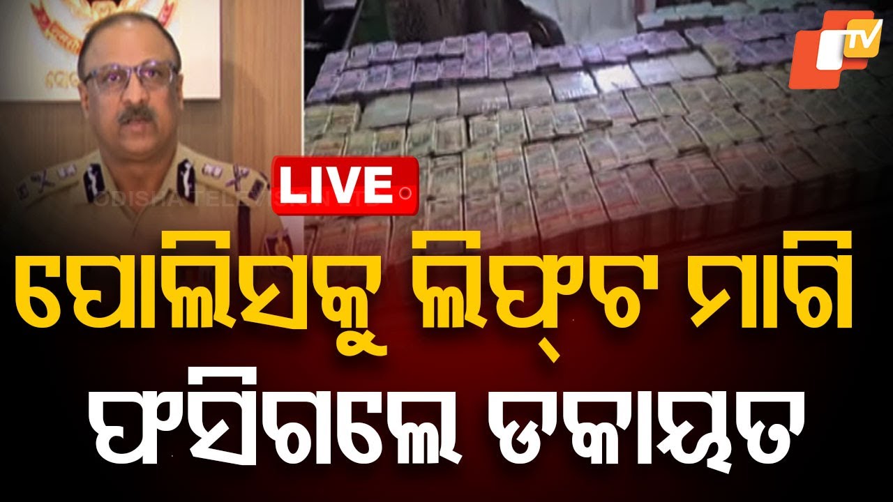 ????Live | ପୋଲିସକୁ ଲିଫ୍ଟ ମାଗି ଫସିଗଲେ | Interstate dacoity gang | Kalahandi police | Odisha TV