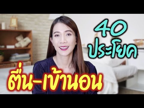 40 ประโยคในชีวิตประจำวัน ☀ ตั้งแต่ตื่นยันเข้านอน ⭐