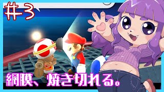 【スーパーマリオギャラクシー】目をやられたかも編 #3【#ゲーミングハリネズミ】