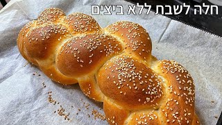 חלה לשבת ללא ביצים 4 רצועות