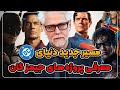 برنامه های هیجان انگیز DC همه فیلم ها و سریال های آینده جیمز گان