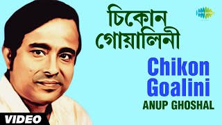 Chikon Goalini Chayanika Folk Songs Anup Ghoshal Video