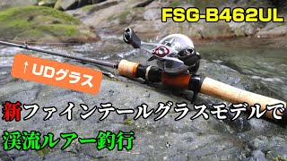 【渓流ベイト】ファインテール ストリーム グラスロッドで渓流釣行【FSG-B462UL】