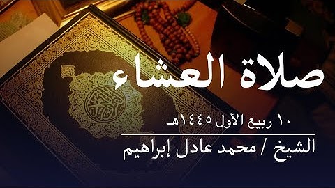 ماتيسر من سورة الزخرف-صلاة العشاء من مسجدأبوبكرالصديق  للشيخ محمد عادل إبراهيم-١٠ ربيع الأول ١٤٤٥هـ