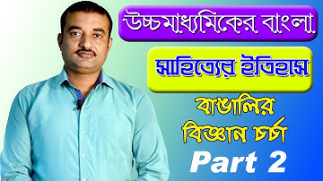উচ্চমাধ্যামিক বাংলা সাহিত্যের ইতিহাস | বাঙালির বিজ্ঞান চর্চা | Part 2 | The Phoenix