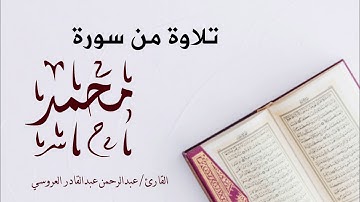ما تيسر من سورة محمد، عام ١٤٣٩