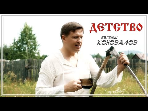 ДЕТСТВО - (ПЕСНЯ ПРО ДЕТСТВО) - Евгений КОНОВАЛОВ