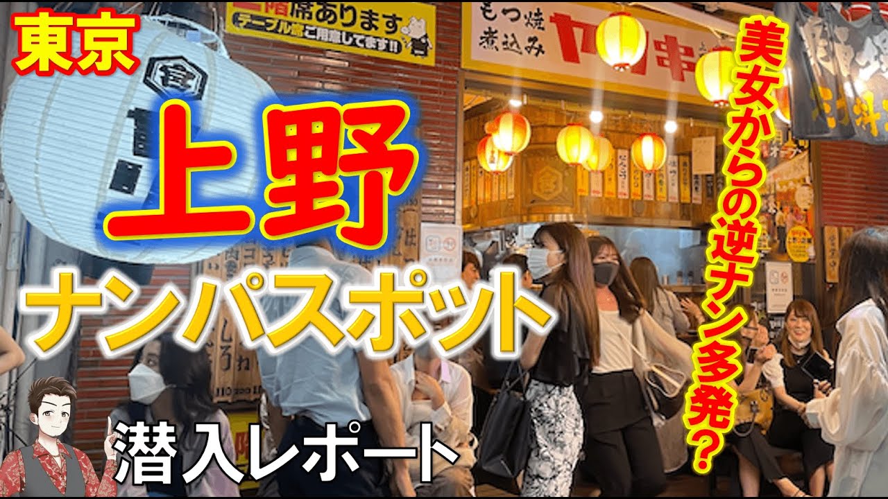 東京 上野のナンパスポットを調査 P活女子のたまり場を発見 東京 夜遊び Youtube
