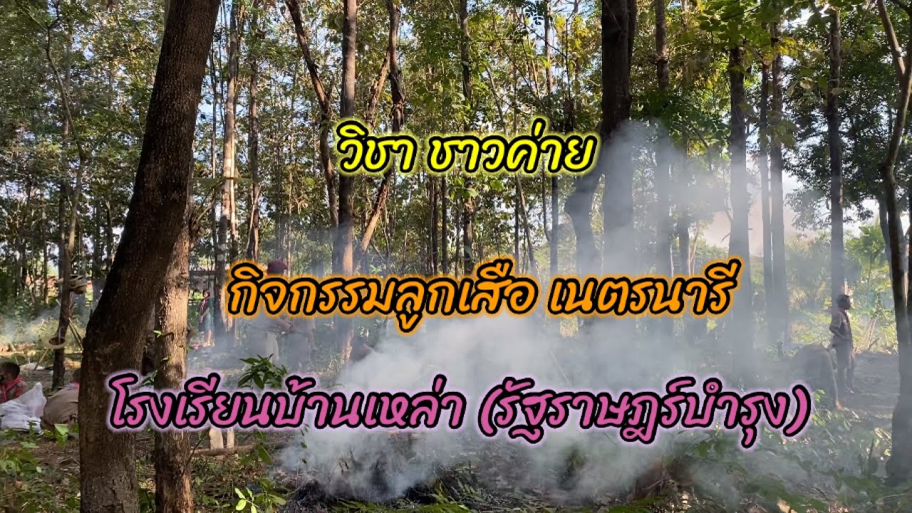 วิชาชาวค่าย ลูกเสือเนตรนารี โรงเรียนบ้านเหล่า(รัฐราษฎร์บำรุง)