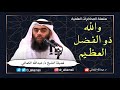 محاضرة بعنوان والله ذو الفضل العظيم فضيلة الشيخ د عبدالله الكمالي