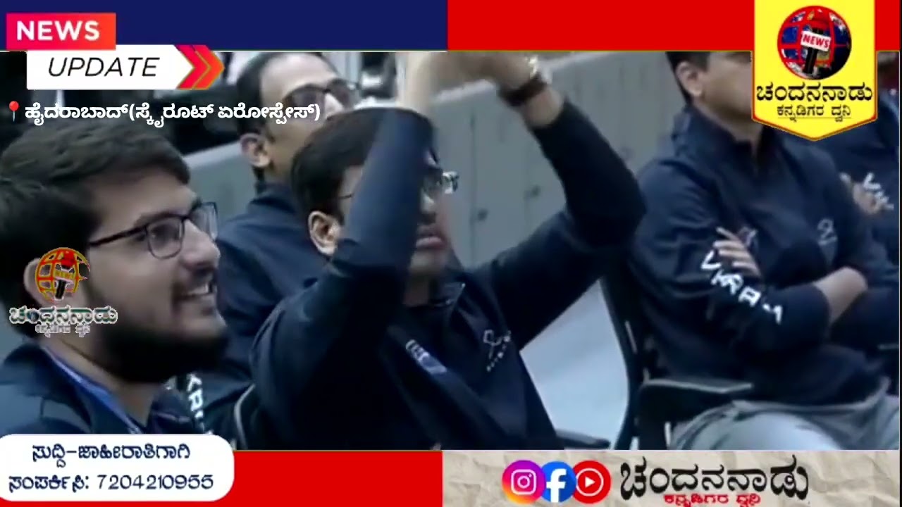 🚀ರಾಕೆಟ್‌ ವಿಕ್ರಮ್‌-1 ಉಡಾವಣೆ ಯಶಸ್ವಿ; ನಭಕ್ಕೆ ಜಿಗಿದ ದೇಶದ ಮೊದಲ ಖಾಸಗಿ ರಾಕೆಟ್‌🇮🇳