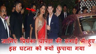 जानिए प्रियंका चोपड़ा की सगाई में हुए इस घटना को क्यों छुपाया गया | priyanka party controversy.