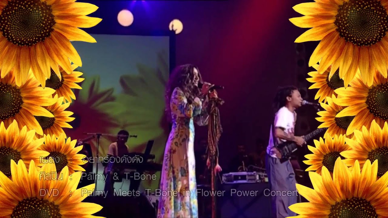 กลับมาอีกครั้ง!Palmy meets TBone in Flower Power Concert YouTube