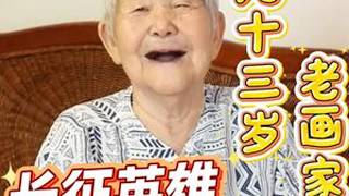长征英雄绝不能被丑化今天的美院是美还是丑，难道今天真的忘记了美，而把丑当成美吗？我是中央美院毕业的画家耿玉琨今年九十三岁了，画了一辈子画平时很少生气，但这次看完画展，我心里堵得慌啊，必须跟
