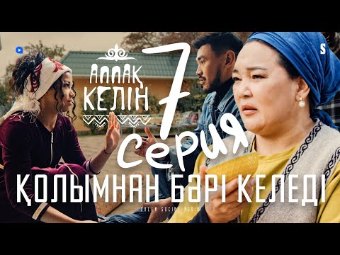 Көреміз қандай келін болатыныңды | Аппақ келін 7 серия