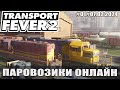 Transport Fever 2#00 Паровозики онлайн