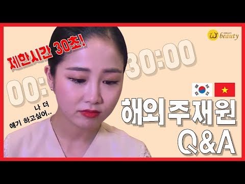 30초 해외 주재원 생활Q&amp;amp;A[위뷰티 베트남]