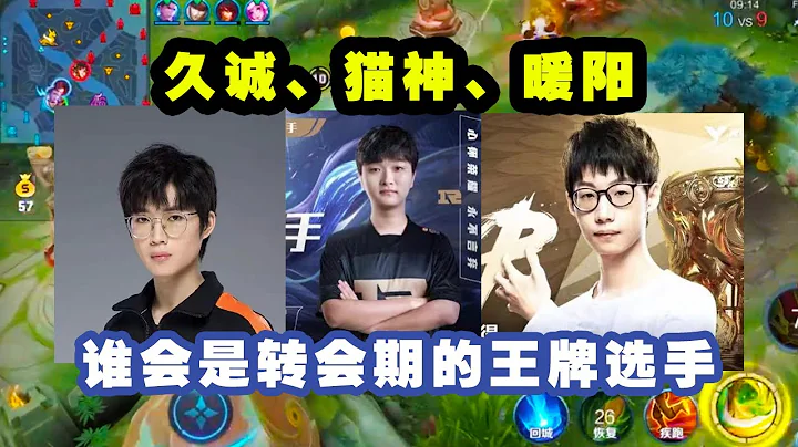 王者榮耀：久誠、貓神、暖陽，誰將是轉會期的王牌選手！久誠最有潛力成為標王！ - 天天要聞