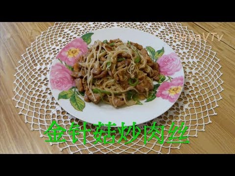 Грибы Эноки жареные с мясом(金针菇炒肉丝). Китайская кухня. Mushrooms enoki fried with meat.