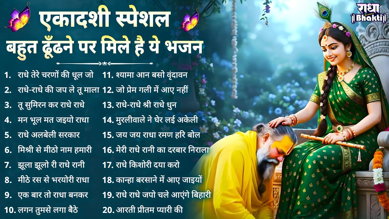 एकादशी स्पेशल - बहुत ढूँढने पर मिले है ये भजन | Radha rani Ke Bhajan | Ekadashi Bhajan | Bhajan 2026