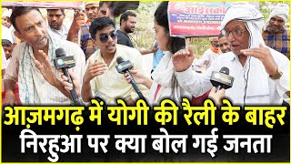 Azamgarh में Yogi की रैली के बाहर Nirahua पर क्या बोल गई जनता | Loksabha Election 2024