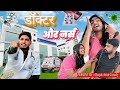 डॉक्टर और नर्स full Comedy video by Deepak Bhati & Anish Actor 😂😂||