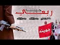 شيله جهينه طرررب حماسيه