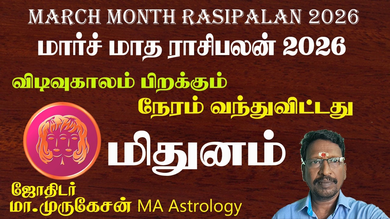 MITHUNAM மிதுனம் மார்ச் மாத ராசிபலன் 2026 astrotvadidhiyan