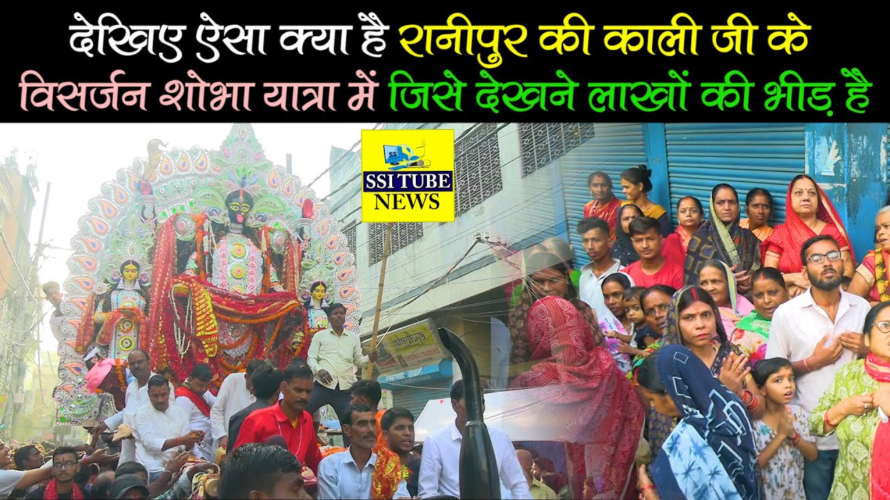 देखिए ऐसा क्या है रानीपुर की काली जी के विसर्जन शोभा यात्रा में जिसे देखने लाखों की भीड़ है