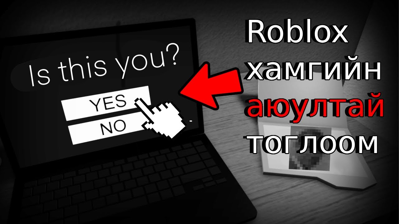 Roblox дээрх хамгийн аюултай тоглоом💀