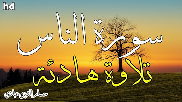 سورة الناس 🎧💙تلاوة هادئة تريح الأعصاب والعقل والروح 💙القارئ حسام الدين عبادي.