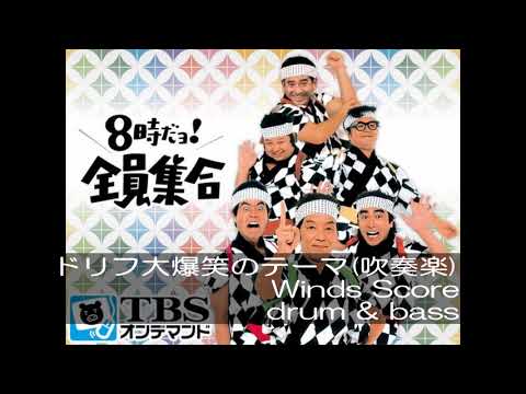 ドリフ大爆笑のテーマ(吹奏楽) Winds Score drum & bass