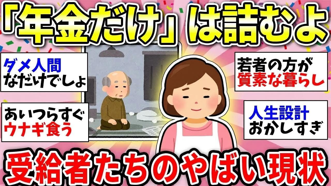 【更年期キツイ】 令和の老後悲惨！「年金だけでは」厳しい…「70代までローン返済…」「年金は5万円で2か月…」  【ガルちゃん雑談】【ガルちゃん】【有益】