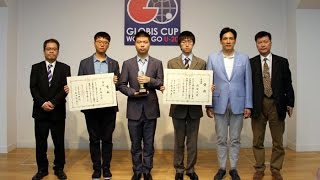 第3回グロービス杯世界囲碁U-20～決勝大盤解説会・3位決定戦・表彰式