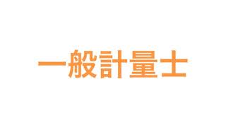 一般計量士