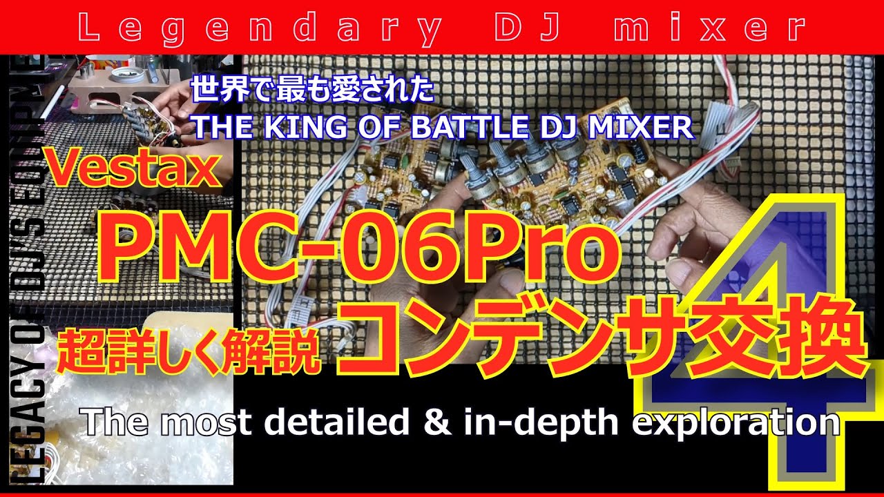 DJ Mixer歴代の名機Vestax PMC-06Pro 世界で一番詳しく解説 Part04