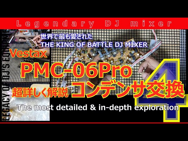 DJ Mixer歴代の名機Vestax PMC-06Pro 世界で一番詳しく解説 Part04