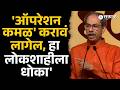 'ऑपरेशन कमळ' करावं लागेल, देश अराजकतेच्या दिशेनं' | Uddhav Thackeray, Shivsena, Operation Tiger