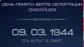 Дидойцы 9 марта 1944 год/ Помним/ Скорбим