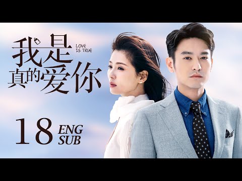 ENG SUB】Love is True EP18 我是真的爱你