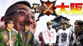 【モンハンクロス】MHフェスタ'16大阪大会編！ホロロホルルのコツは憎しみ？(俺モン第6回)