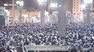 صلاة العشاء في #المسجد_النبوي_الشريف بـ #المدينة_المنورة  - تلاوة الشيخ د. علي بن عبدالرحمن الحذيفي.