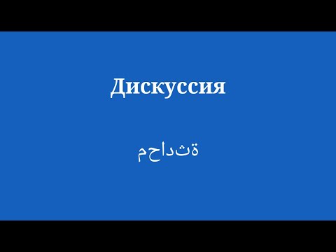 Быстрый и простой способ выучить арабский язык