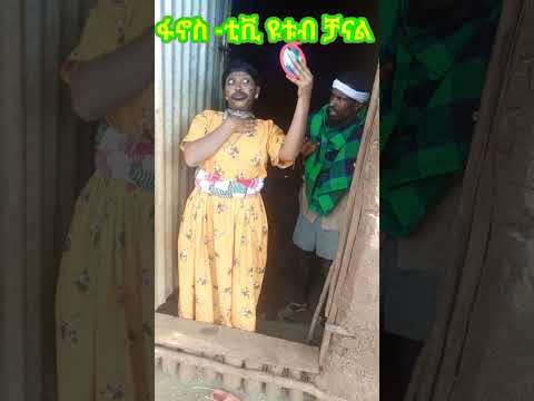 ተበላሸሽ Shortvideos Shortsfeed Funny 