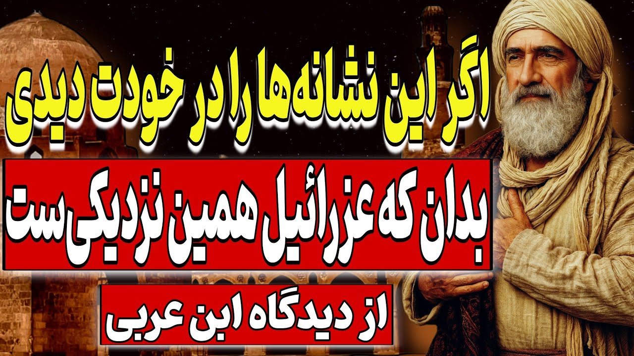 اگر این نشانه‌ها را در خودت دیدی، بدان که عزرائیل همین نزدیکی‌ست – از دیدگاه عرفانی ابن عربی