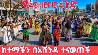 ETHIOPIA’S ASHENDA FESTIVAL 🇪🇹🔥 Addis Ababa Turns Into a Massive Celebration 2026