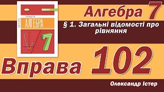 картинка: Істер Вправа 102. Алгебра 7 клас