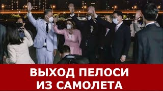 Ненси Пелоси ПРИЛЕТЕЛА на Тайвань. ПЕРВОЕ ВИДЕО. Выход из самолета