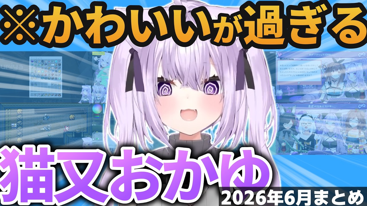 【総集編】おかゆんの可愛い＆草シーン2026年6月まとめ【ホロライブ切り抜き/猫又おかゆ】