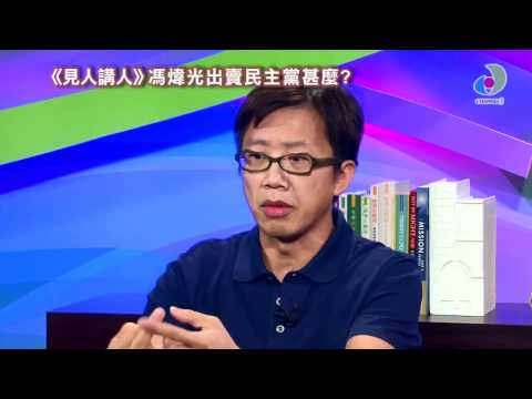 《睇理點睇》見人講人 - 馮煒光出賣民主黨甚麼？